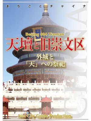 cover image of 北京004天壇と旧崇文区　～外城と「天」への祭祀